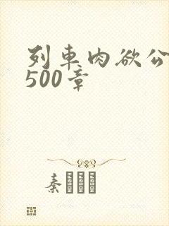 列车肉欲公车系500章