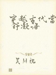 穿越古代当首富 舒凝洛