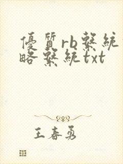 优质rb系统攻略系统txt