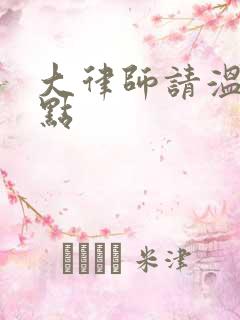 大律师请温柔一点