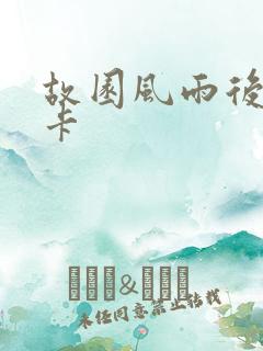 故园风雨后 尼卡