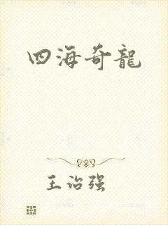 四海奇龙
