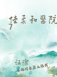 佳柔和医院长第7