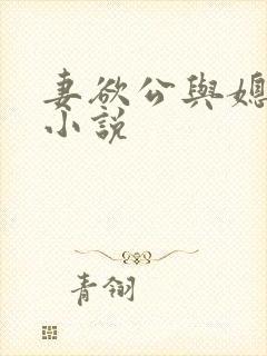 妻欲公与媳h文小说