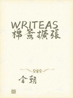 WRITEAS棉签扩张