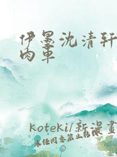 伊墨沈清轩人蛇肉车