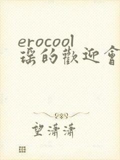 erocool瑶的欢迎会