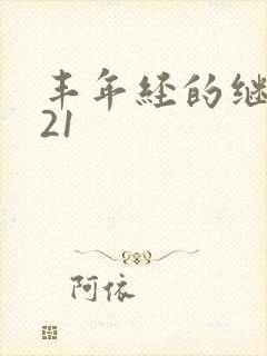 丰年经的继中文21