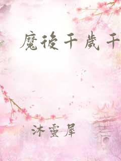 魔后千岁千千岁