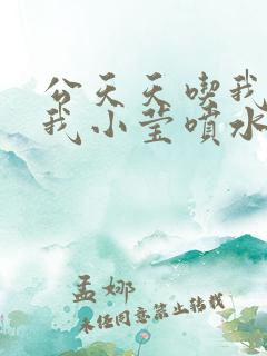 公天天吃我奶躁我小莹喷水小说