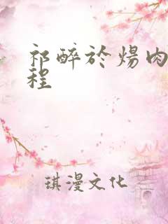 祁醉于炀肉车过程