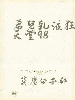 希儿乳液狂飙W天堂98