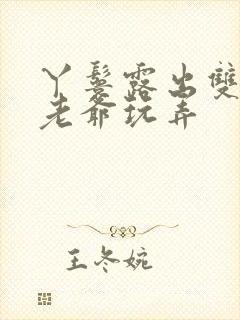 丫鬟露出双乳让老爷玩弄