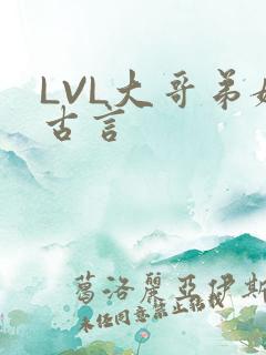 LVL大哥弟媳古言