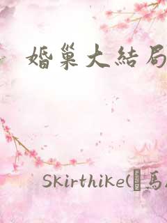 婚巢大结局