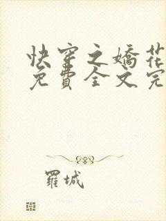 快穿之娇花难养免费全文完整版