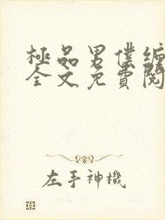 极品男仆缠不休全文免费阅读