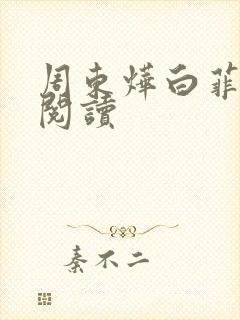 周东烨白菲免费阅读