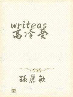 writeas高冷受
