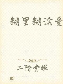 糊里糊涂爱上你