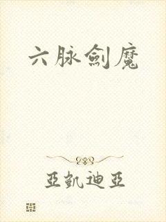 六脉剑魔