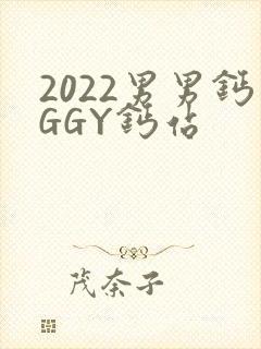 2022男男钙GGY钙站