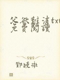 父欲难消txt免费阅读