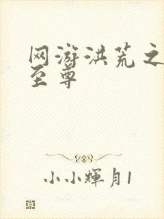 网游洪荒之人道至尊