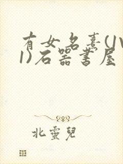 有女名熹(1V1)石器书屋