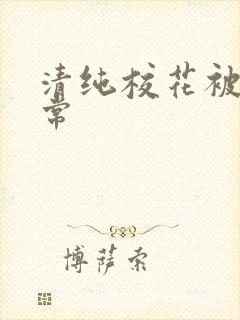 清纯校花被肉日常