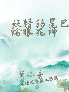 妖精的尾巴之写轮眼死神