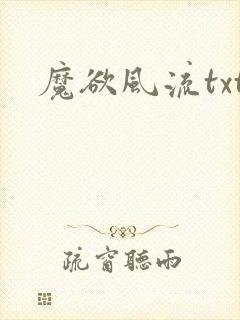 魔欲风流txt