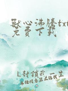 兽心沸腾txt免费下载