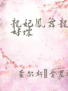 龙妃凤舞龙王你好坏