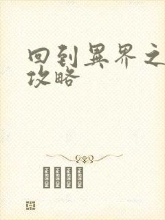 回到异界之重生攻略