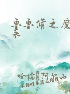 鲁鲁修之魔王回来