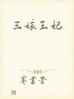 三嫁王妃