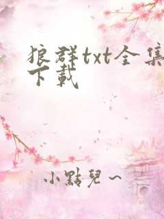 狼群txt全集下载