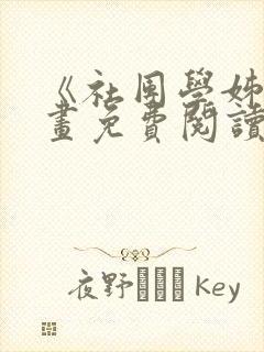 《社团学姊》漫画免费阅读下拉式