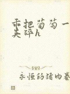 乖把葡萄一颗颗夹碎h