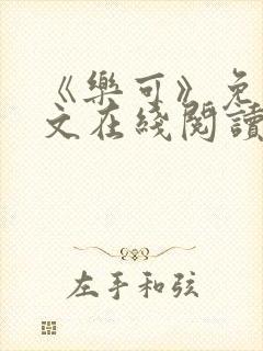 《乐可》免费全文在线阅读