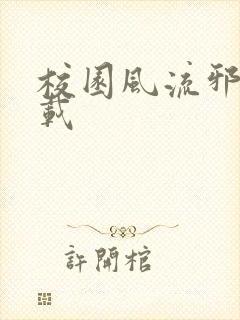 校园风流邪神下载