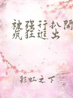 被强行扒开双腿疯狂进出