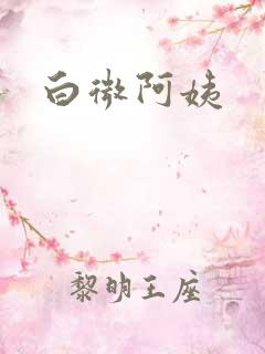 白微阿姨