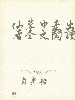 仙墓中走出的强者全文阅读