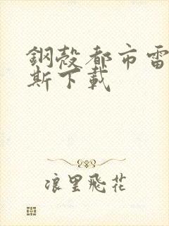 钢壳都市雷吉欧斯下载