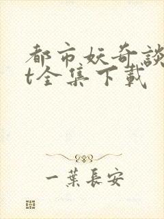 都市妖奇谈txt全集下载