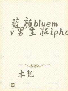 蓝颜bluemv男生版iphone下载
