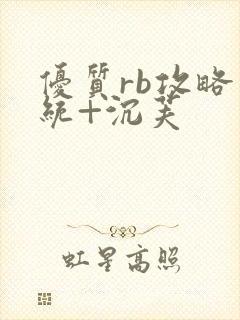 优质rb攻略系统+沉芙