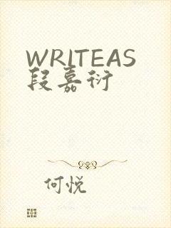 WRITEAS段嘉衍